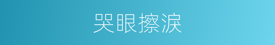 哭眼擦淚的意思