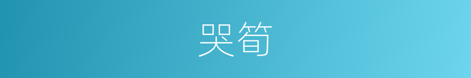 哭筍的同義詞