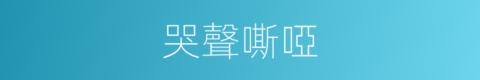 哭聲嘶啞的同義詞