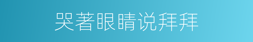 哭著眼睛说拜拜的同義詞
