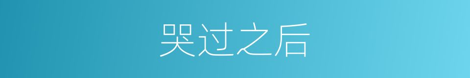 哭过之后的同义词