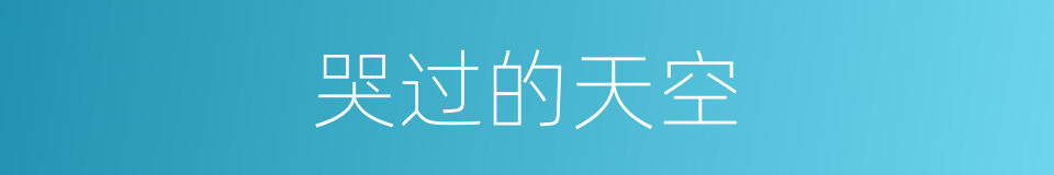哭过的天空的同义词