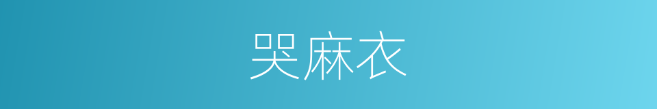 哭麻衣的同义词