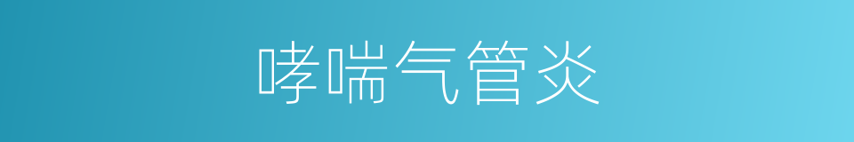 哮喘气管炎的同义词