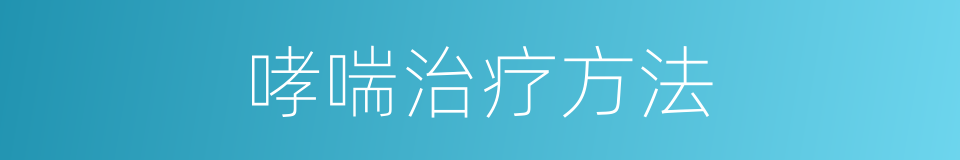 哮喘治疗方法的同义词