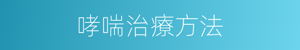 哮喘治療方法的同義詞