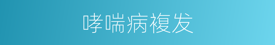 哮喘病複发的同义词