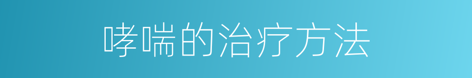 哮喘的治疗方法的同义词