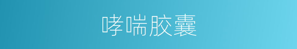 哮喘胶囊的同义词