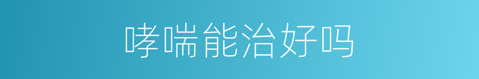 哮喘能治好吗的同义词