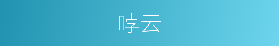 哱云的同义词