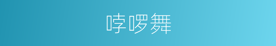 哱啰舞的同义词