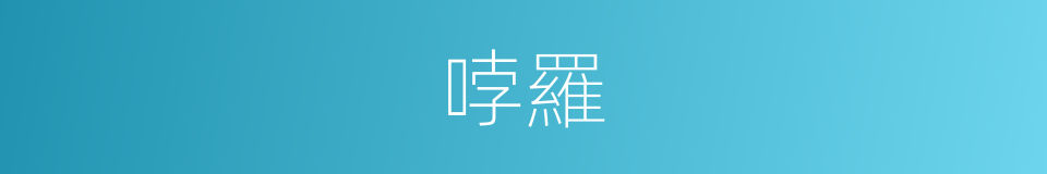 哱羅的意思