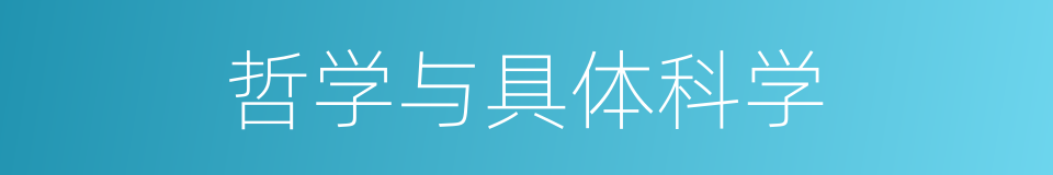 哲学与具体科学的同义词