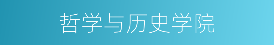 哲学与历史学院的同义词