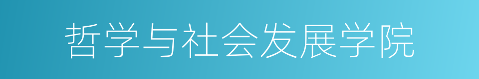 哲学与社会发展学院的同义词