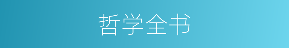 哲学全书的同义词