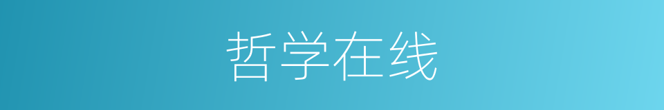哲学在线的同义词