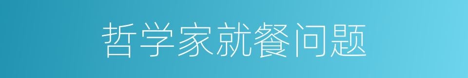 哲学家就餐问题的同义词