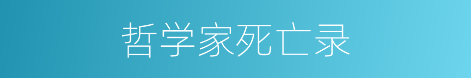 哲学家死亡录的同义词
