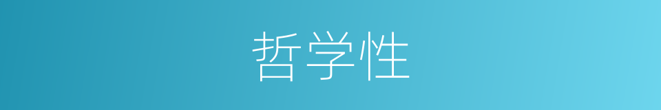 哲学性的同义词