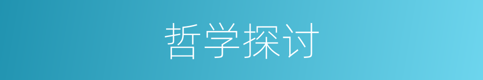 哲学探讨的同义词