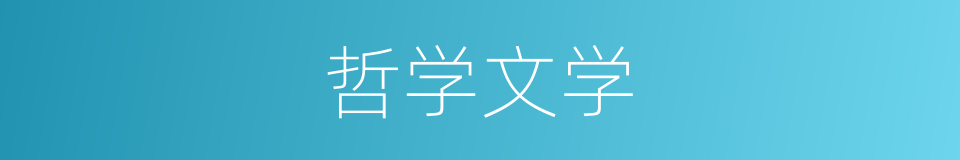 哲学文学的同义词