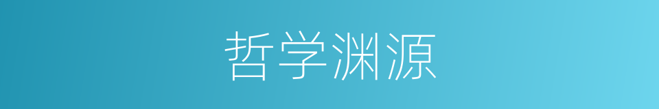 哲学渊源的同义词