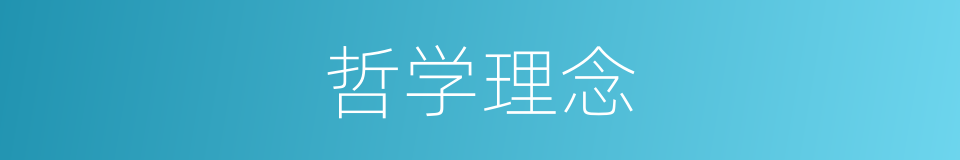 哲学理念的同义词
