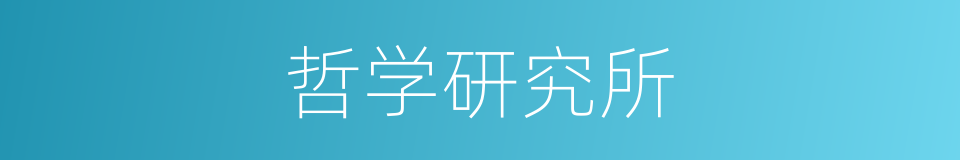 哲学研究所的同义词