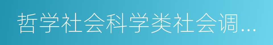 哲学社会科学类社会调查报告和学术论文的同义词