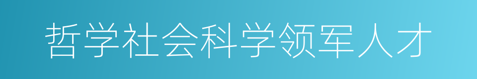 哲学社会科学领军人才的同义词