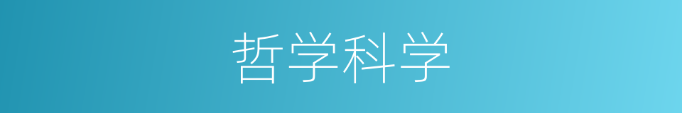 哲学科学的同义词