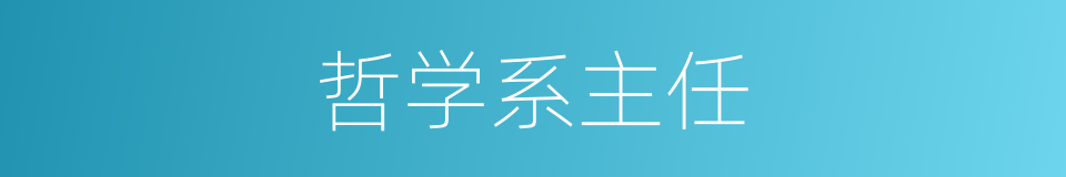 哲学系主任的同义词