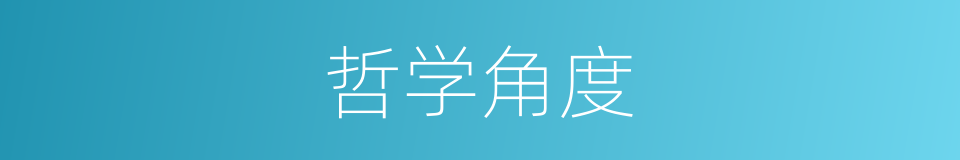 哲学角度的同义词