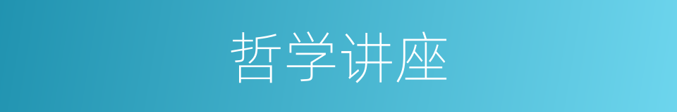 哲学讲座的同义词