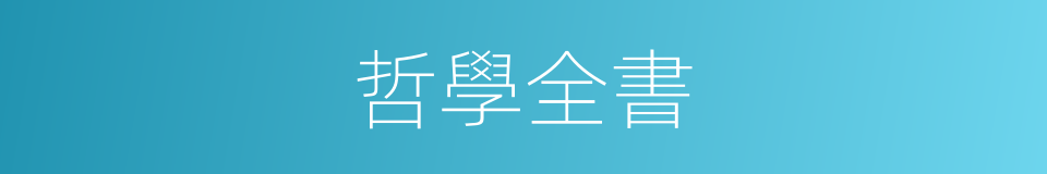 哲學全書的同義詞