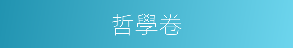 哲學卷的同義詞