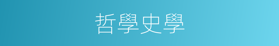 哲學史學的同義詞