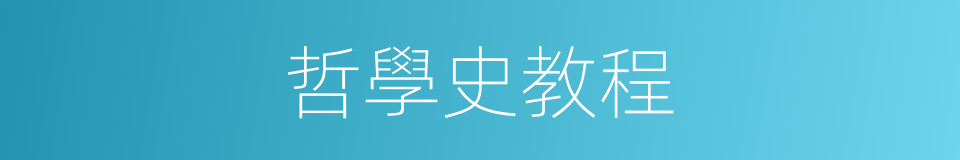 哲學史教程的同義詞