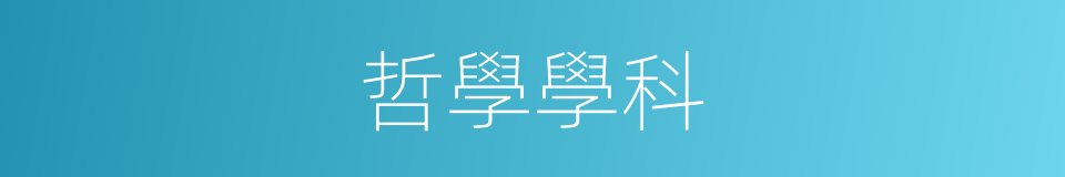 哲學學科的同義詞