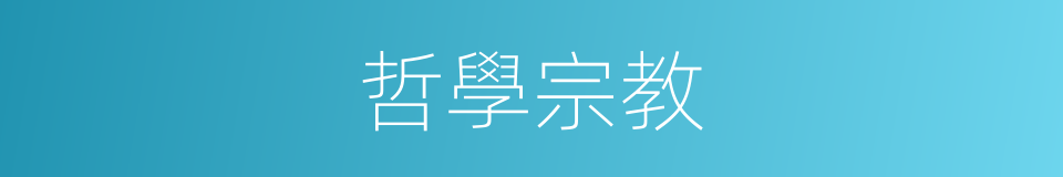 哲學宗教的同義詞