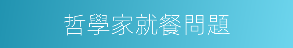 哲學家就餐問題的同義詞