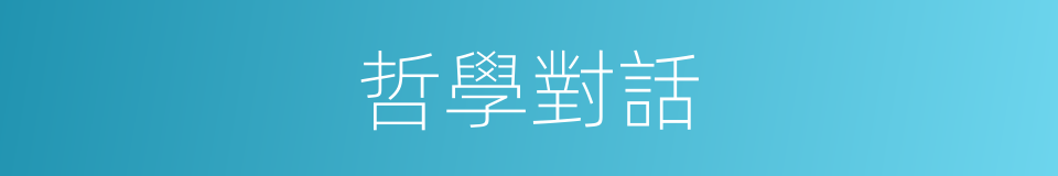 哲學對話的同義詞