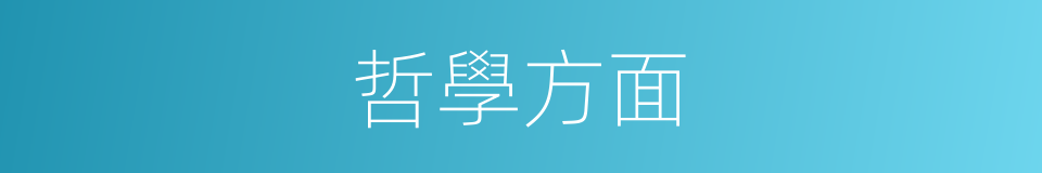 哲學方面的同義詞