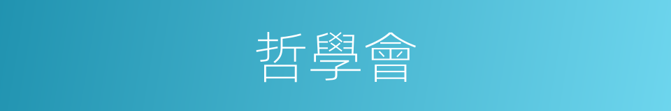 哲學會的同義詞