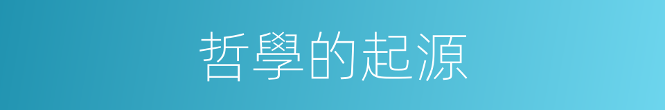 哲學的起源的同義詞