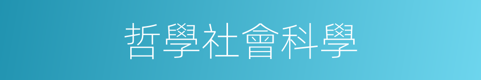 哲學社會科學的同義詞