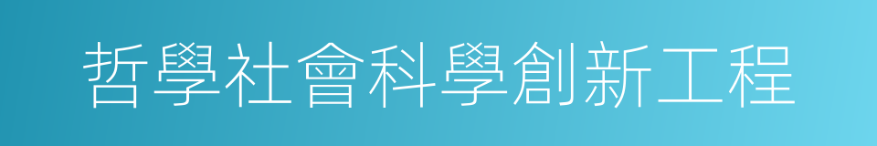 哲學社會科學創新工程的同義詞