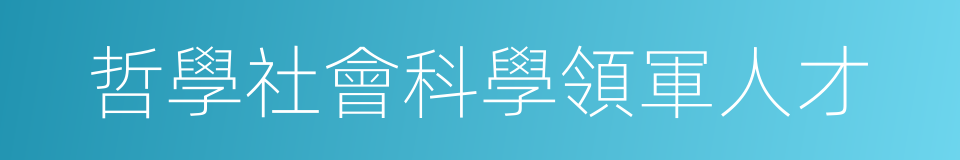 哲學社會科學領軍人才的同義詞